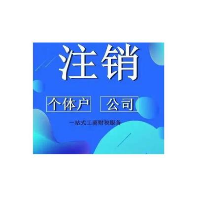 广东股份公司佛山注销公司公司 详情请来电咨询