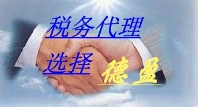专业办理东莞财税咨询,德盈会计服务,诚信安全_商务服务