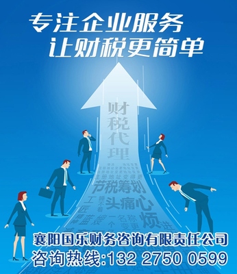 襄阳国乐财务咨询有限责任公司