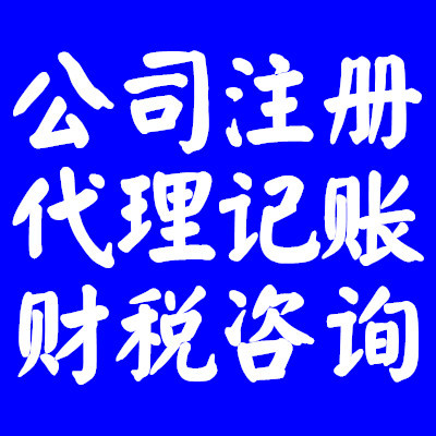 代办东西湖公司注册武汉公司注册注销代理记账企业解锁