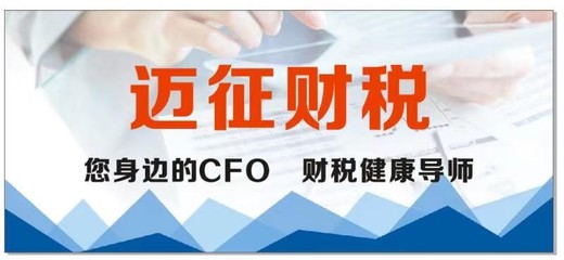 安全可靠风险可控操作便捷 迈征财税有效降低企业涉税风险