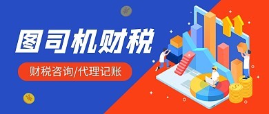 财税图片-财税模板在线制作-图司机